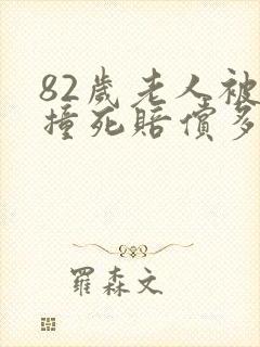 82岁老人被车撞死赔偿多少