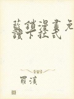 蓝锁漫画免费阅读下拉式