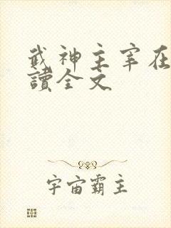 武神主宰在线阅读全文