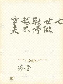 穿越兽世七个兽夫不停做