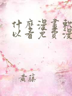 什么漫画软件可以看免费漫画