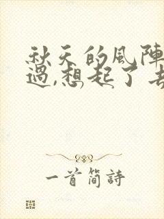 秋天的风阵阵吹过,想起了去年的这个时候