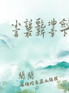 小说乾坤剑神景言最新章下载