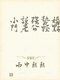 小说强势婚爱豪门老公轻点宠