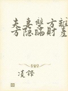 夫妻双方离婚一方隐瞒财产如何处理