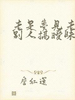 老是梦见老公和别人搞暧昧怎么回事