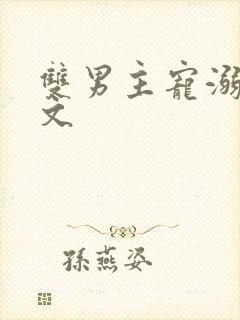 双男主宠溺超甜文