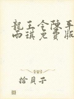 龙王令陈平,苏雨琪免费版