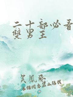 二十部必看日剧双男主