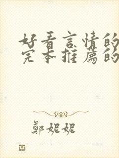 好看言情的小说完本推荐的书排行榜