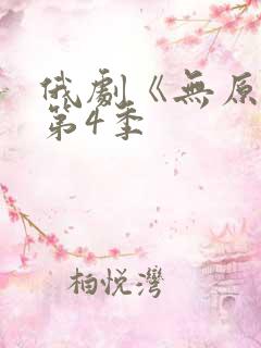 俄剧《无原则》第4季