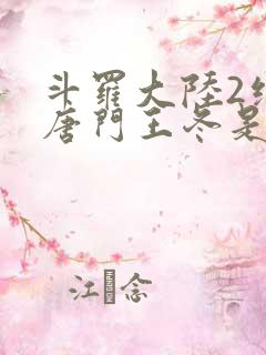 斗罗大陆2绝世唐门王冬是男还是女