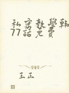 私密教学韩漫177话免费