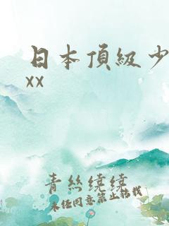 日本顶级少妇xxx