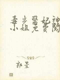 毒步医妃神医九小姐免费阅读