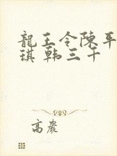 龙王令陈平苏雨琪 韩三千