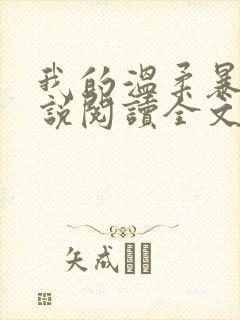 我的温柔暴君小说阅读全文