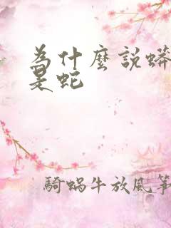 为什么说蟒蛇不是蛇