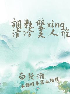 调教双xing清冷美人催眠