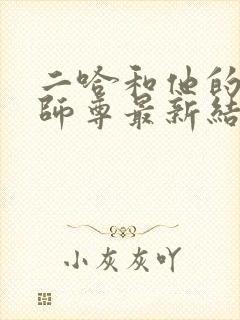 二哈和他的白猫师尊最新结局