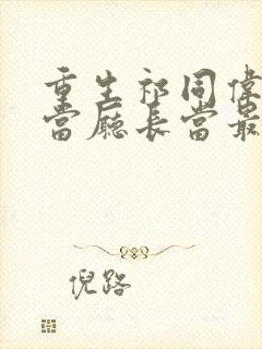 重生祁同伟:不当厅长当最强上将 六龙回日