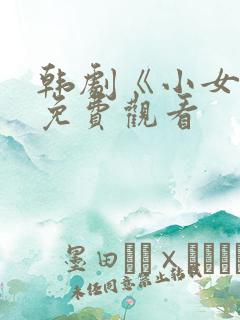 韩剧《小女子》免费观看