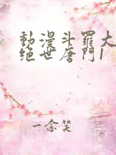 动漫斗罗大陆2绝世唐门1