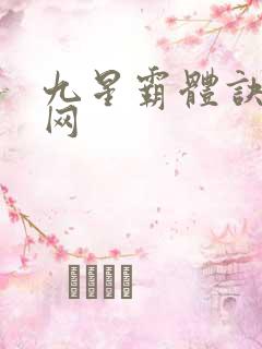 九星霸体诀书旗网