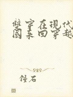 双穿在现代和民国来回穿越的小说