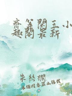 齐等闲玉小龙笔趣阁最新