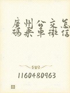 广州公交怎么扫码乘车微信