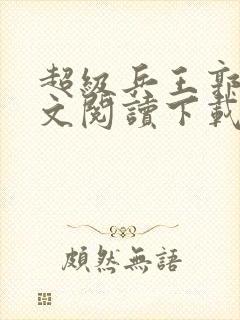 超级兵王郭璞全文阅读下载