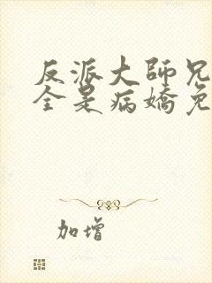 反派大师兄师妹全是病娇免费漫画下拉式