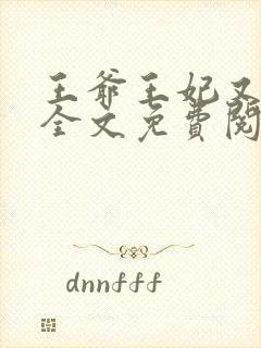 王爷王妃又跑了全文免费阅读