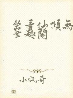 坐看仙倾无弹窗笔趣阁