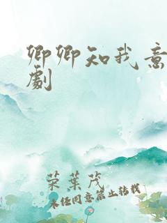 卿卿知我意 短剧