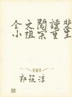 全文阅读裴爷的小祖宗重生了