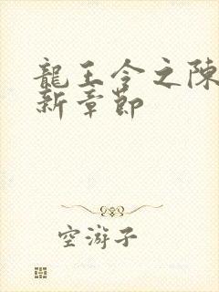 龙王令之陈平最新章节