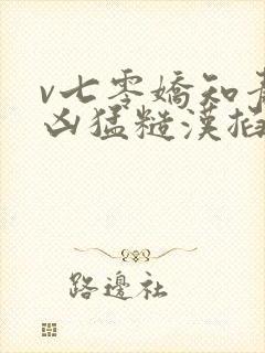 v七零娇知青被凶猛糙汉掐腰宠