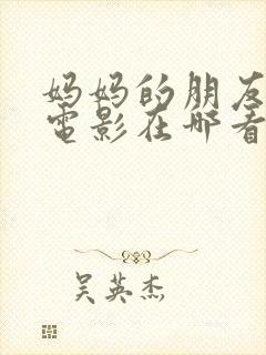 妈妈的朋友韩剧电影在哪看