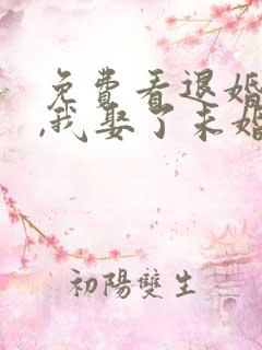 免费看退婚之后,我娶了未婚妻祖宗