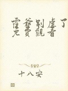 霍爷别虐了短剧免费观看