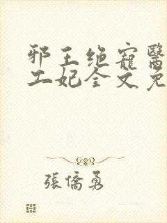 邪王绝宠医品特工妃全文免费阅读