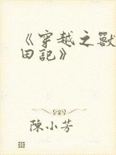 《穿越之兽世种田记》