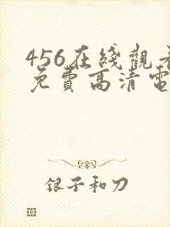 456在线观看免费高清电视剧