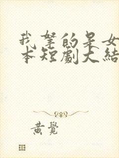 我拿的是女主剧本短剧大结局