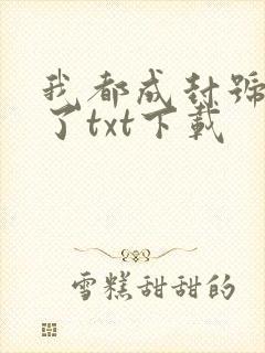 我都成封号斗罗了txt下载