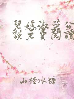 儿媳淑荣公公小说免费阅读