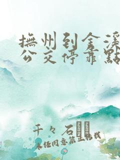 抚州到金溪城际公交停靠点