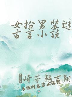 女扮男装进书院古言小说